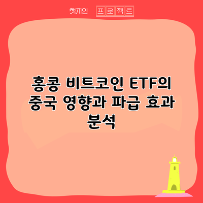 홍콩 비트코인 ETF의 중국 영향과 파급 효과 분석