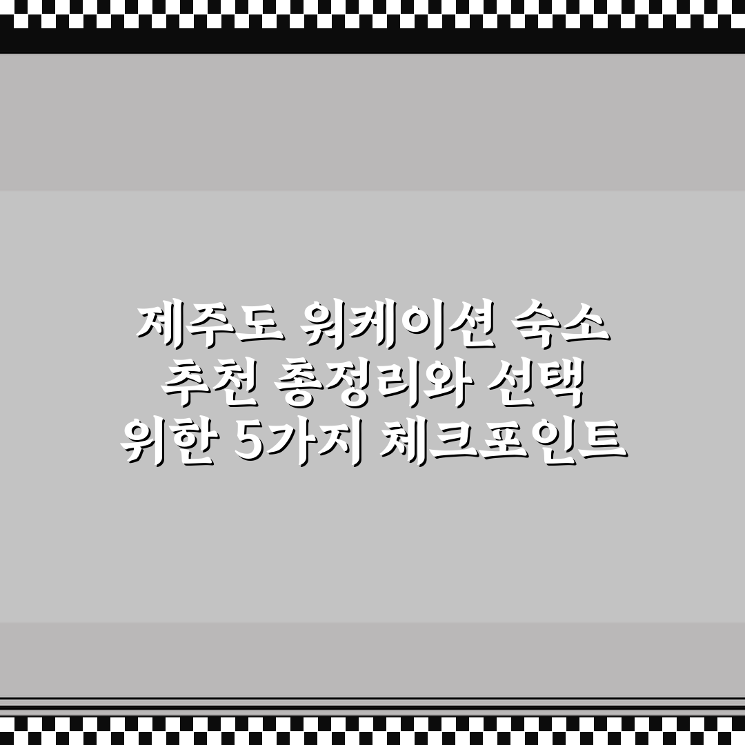 제주도 워케이션 숙소 추천 총정리와 선택 위한 5가지 체크포인트