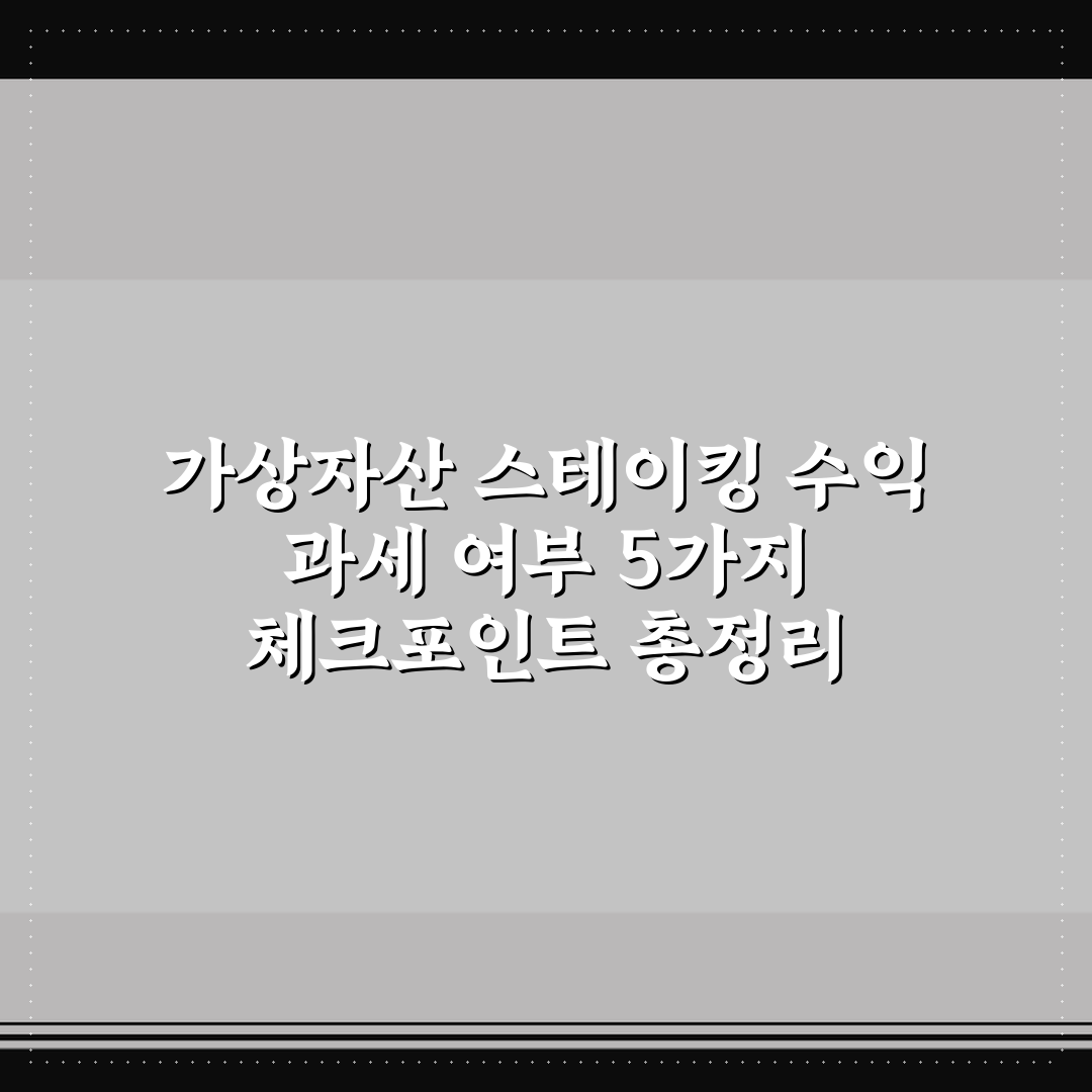 가상자산 스테이킹 수익 과세 여부 5가지 체크포인트 총정리