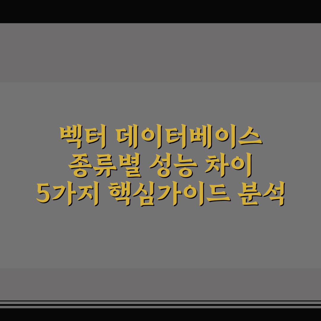 벡터 데이터베이스 종류별 성능 차이 5가지 핵심가이드 분석