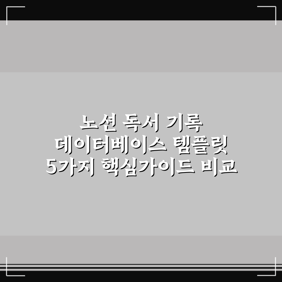 노션 독서 기록 데이터베이스 템플릿 5가지 핵심가이드 비교 및 선택 기준