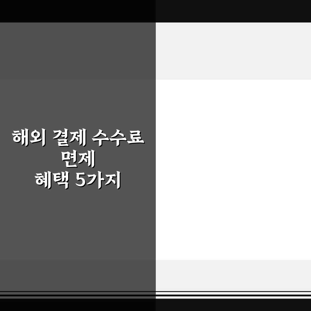 해외 결제 수수료 면제 혜택 5가지 기준별 총정리와 체크포인트