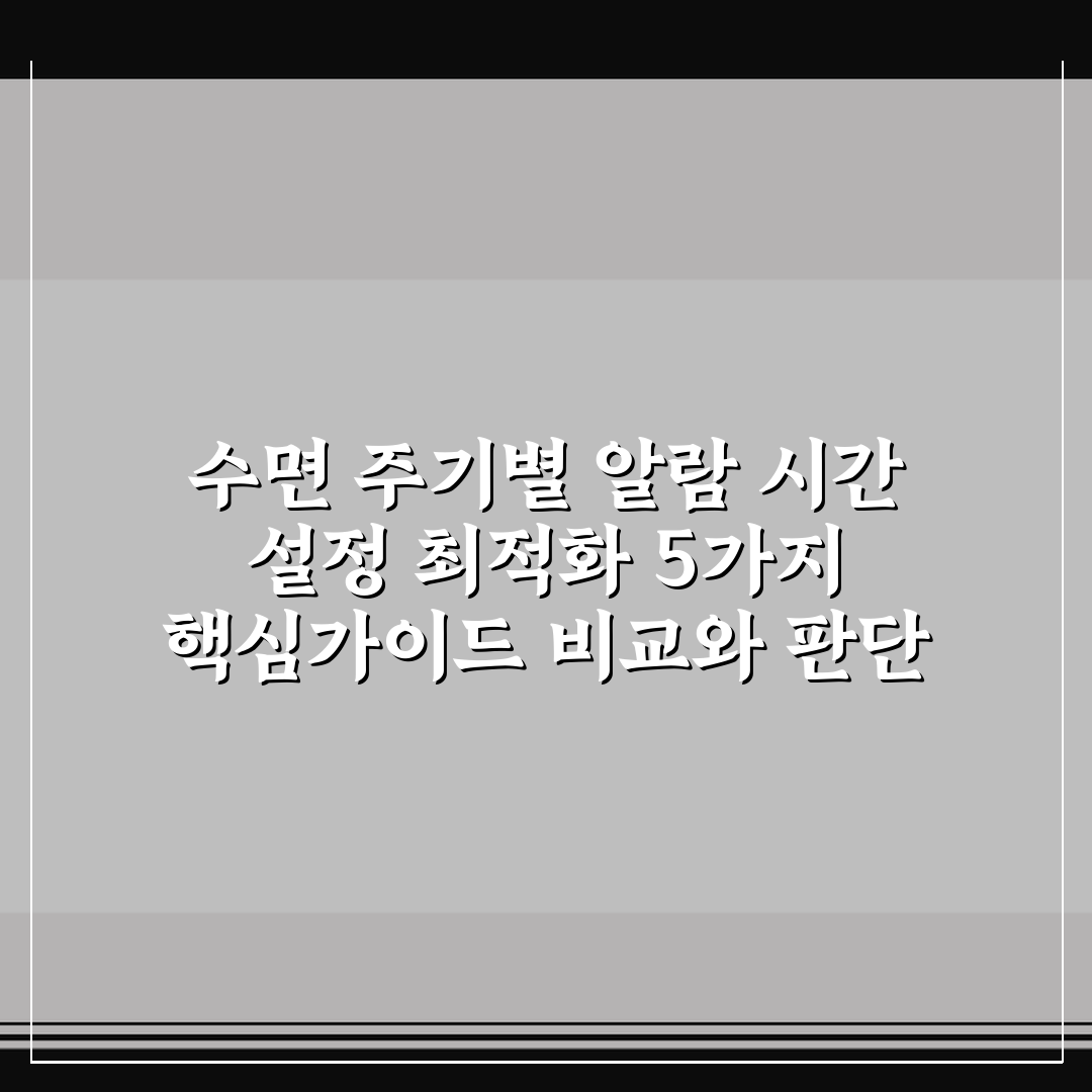 수면 주기별 알람 시간 설정 최적화 5가지 핵심가이드 비교와 판단