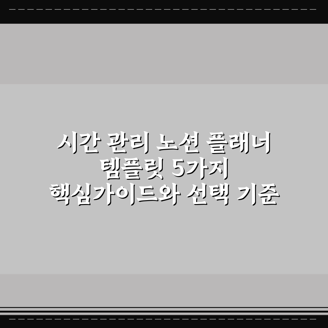 시간 관리 노션 플래너 템플릿 5가지 핵심가이드와 선택 기준