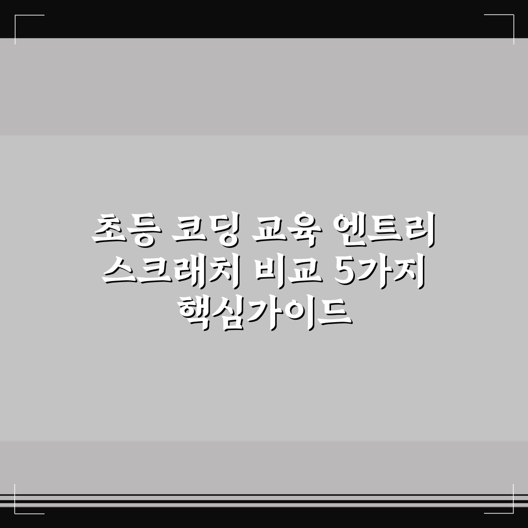초등 코딩 교육 엔트리 스크래치 비교 5가지 핵심가이드