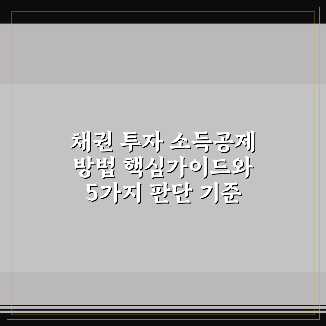 채권 투자 소득공제 방법 핵심가이드와 5가지 판단 기준