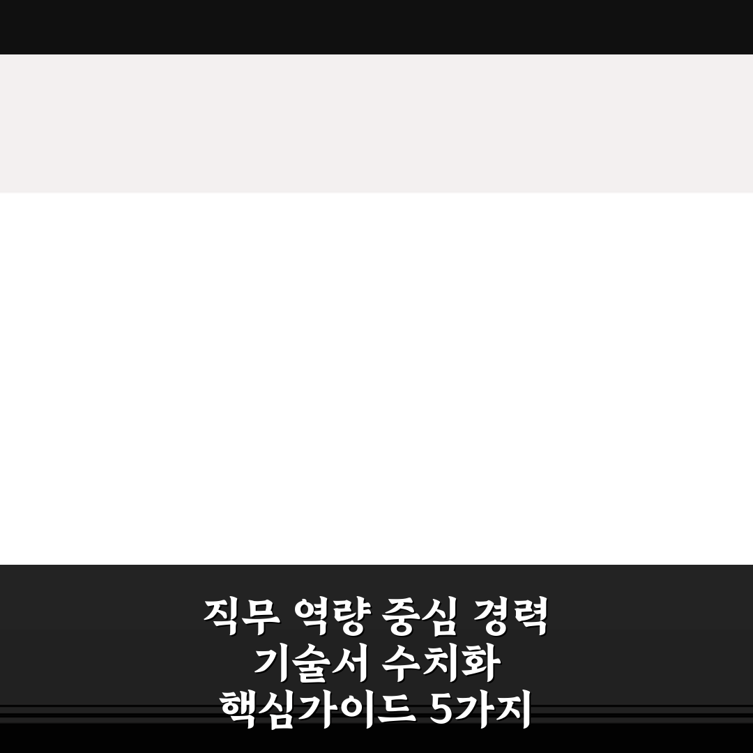 직무 역량 중심 경력 기술서 수치화 핵심가이드 5가지 판단기준 총정리