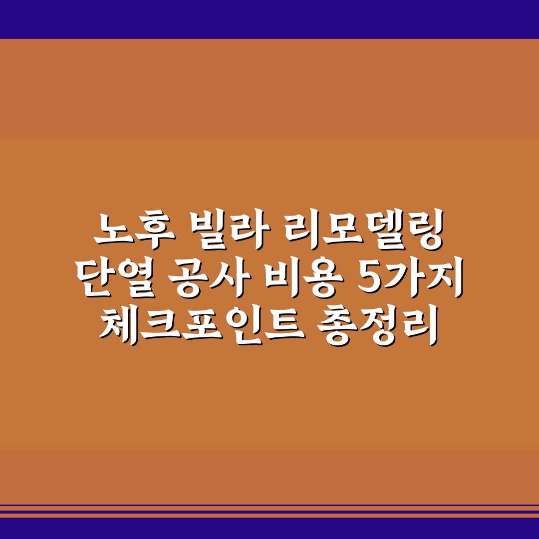 노후 빌라 리모델링 단열 공사 비용 5가지 체크포인트 총정리