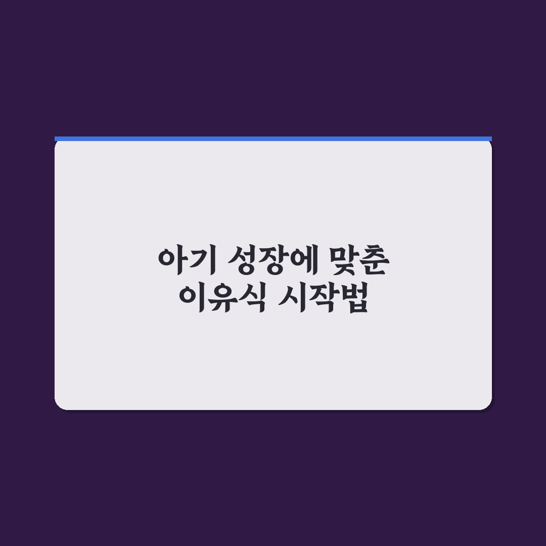 자기주도 이유식 시작 시기와 꿀팁 쉽게 알아보기
