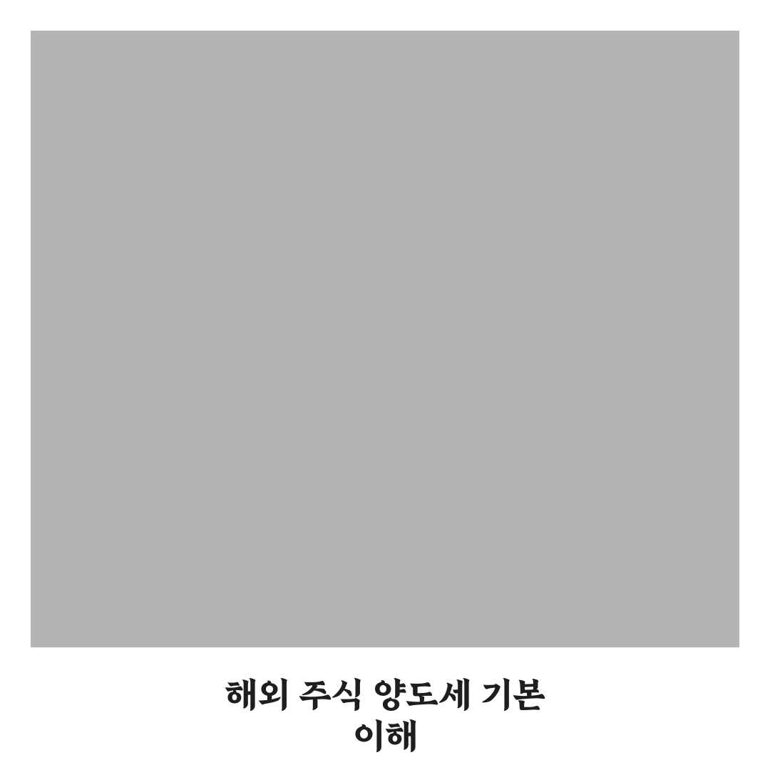 해외 주식 양도세 합산 신고 꿀팁 쉽게 정리한 방법