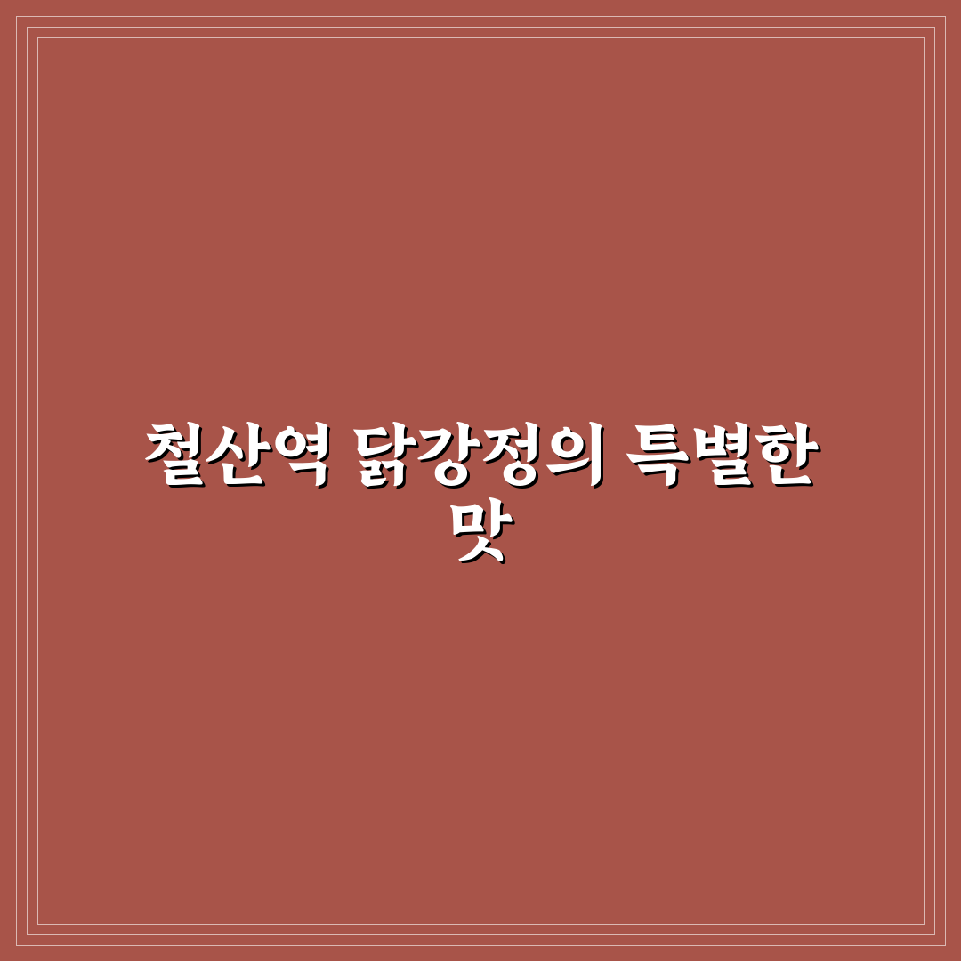 철산역 닭강정 추천 맛집과 구매 꿀팁 알려드려요