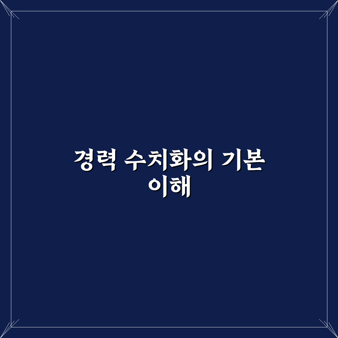 경력기술서 수치화 작성 예시와 꿀팁 쉽게 배우기