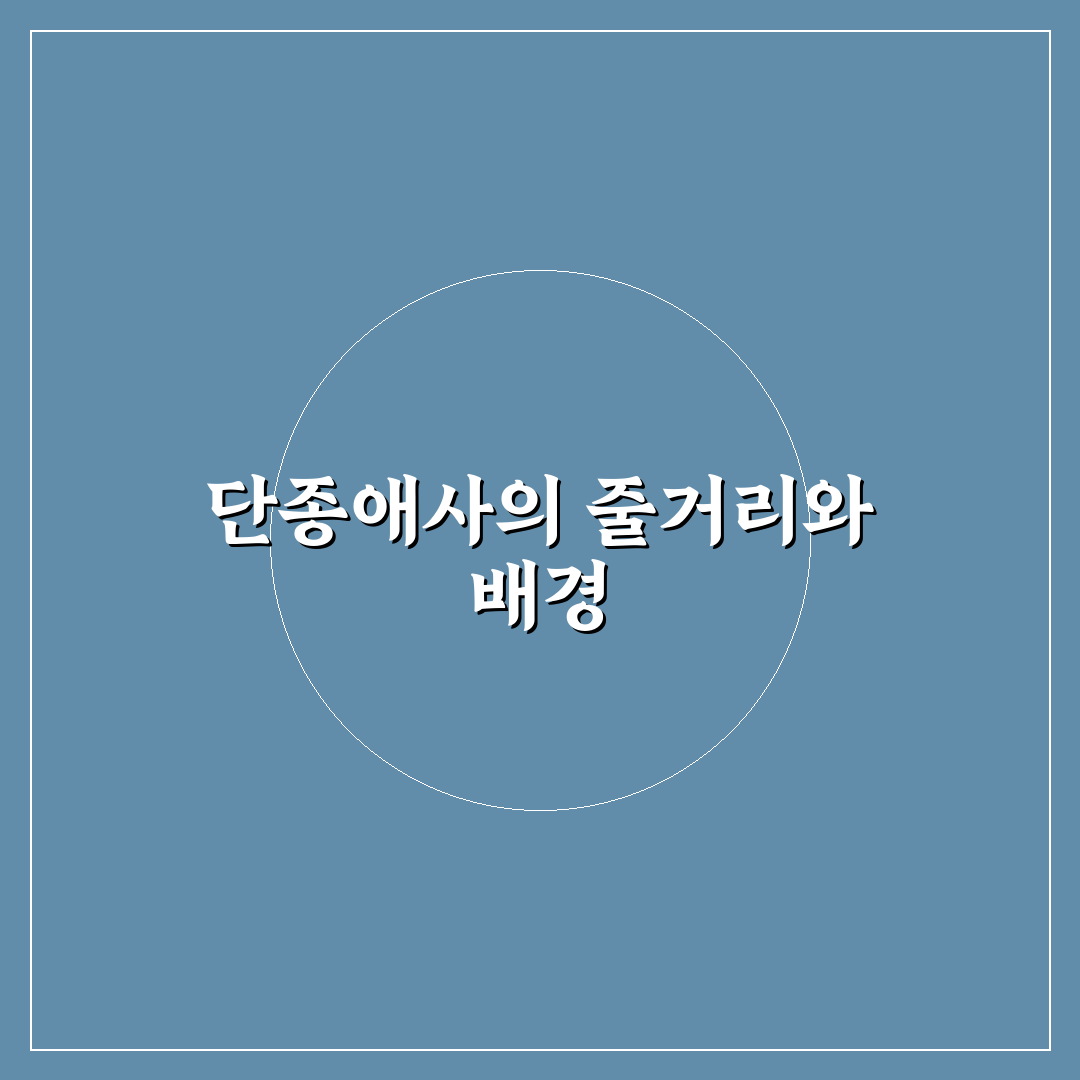 단종애사 줄거리 쉽게 이해하는 핵심 내용 정리