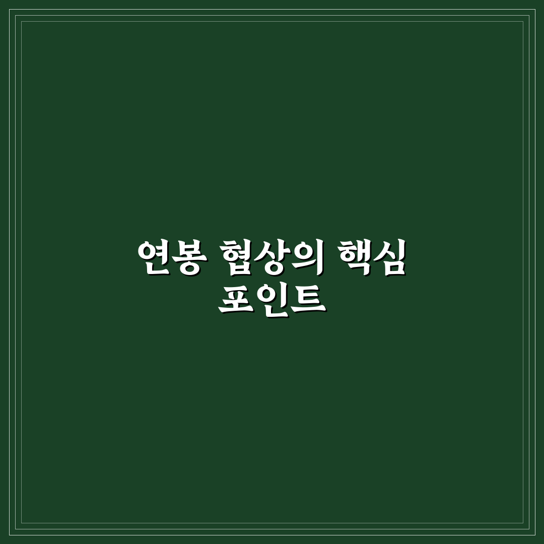 스타트업 이직 연봉 협상 노하우와 꿀팁 쉽게 정리하기