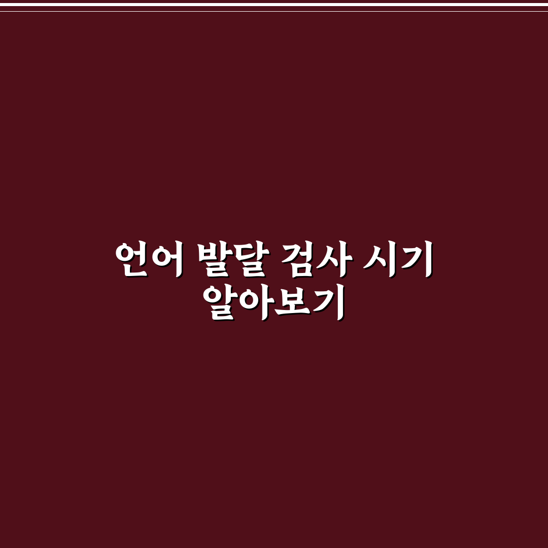 영유아 언어 발달 지연 검사 시기와 꿀팁 쉽게 알아보기