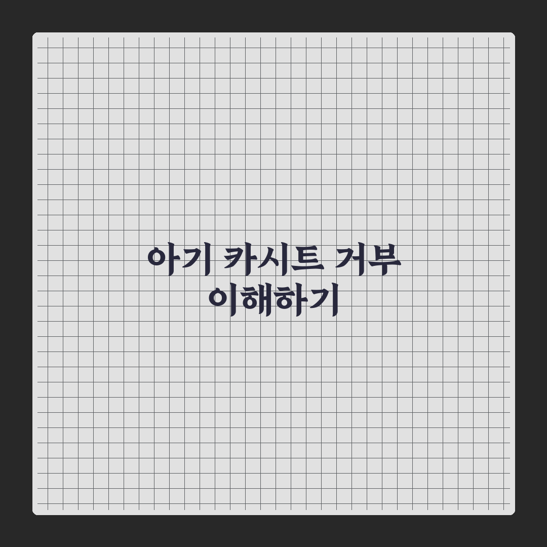 아기 카시트 거부 해결 장난감 추천과 사용 꿀팁