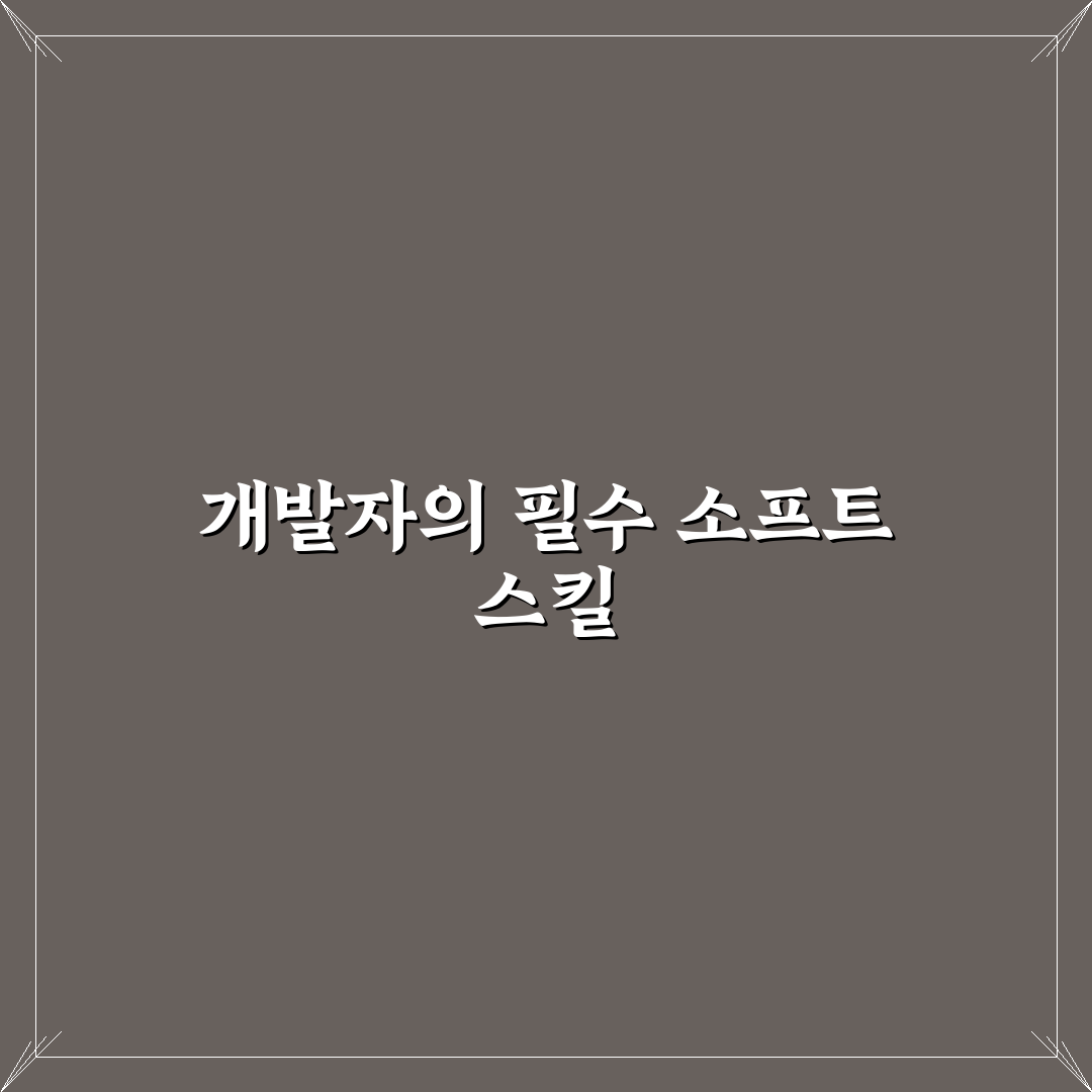 개발자 소프트 스킬 역량 강화 꿀팁 초보자도 쉽게 배우기