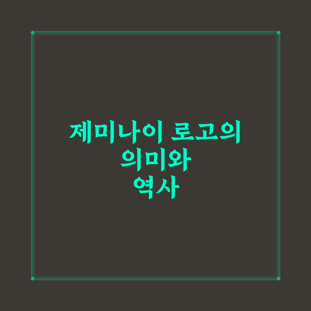 제미나이 로고 디자인 5가지 기준별 비교와 분석