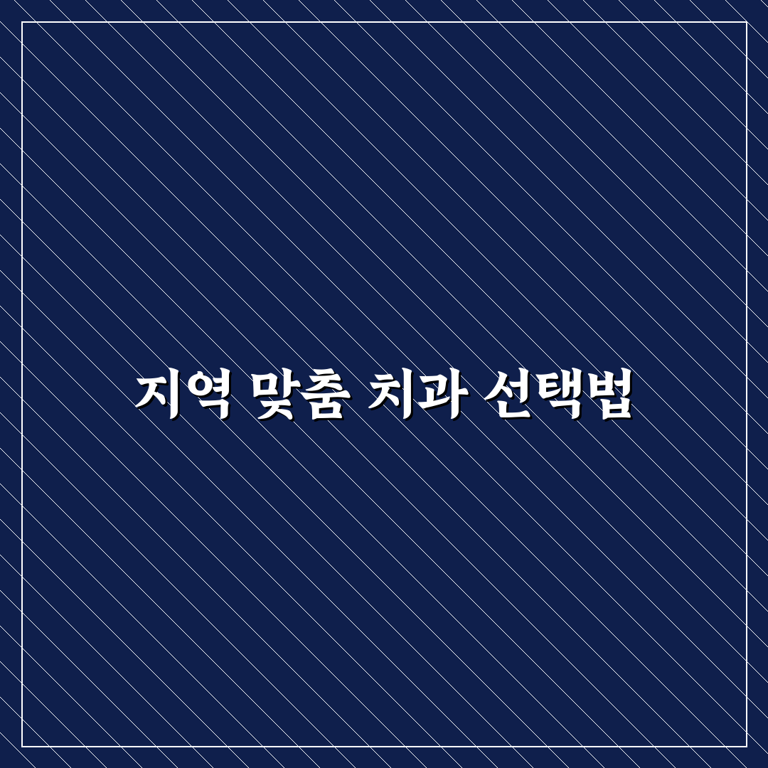가오동 이앤장치과 선택을 위한 5가지 판단 기준 분석