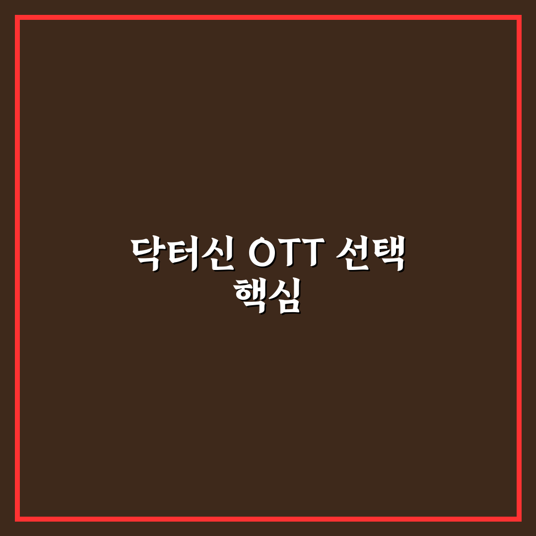 닥터신 드라마 OTT 플랫폼별 스트리밍 비교와 선택 기준