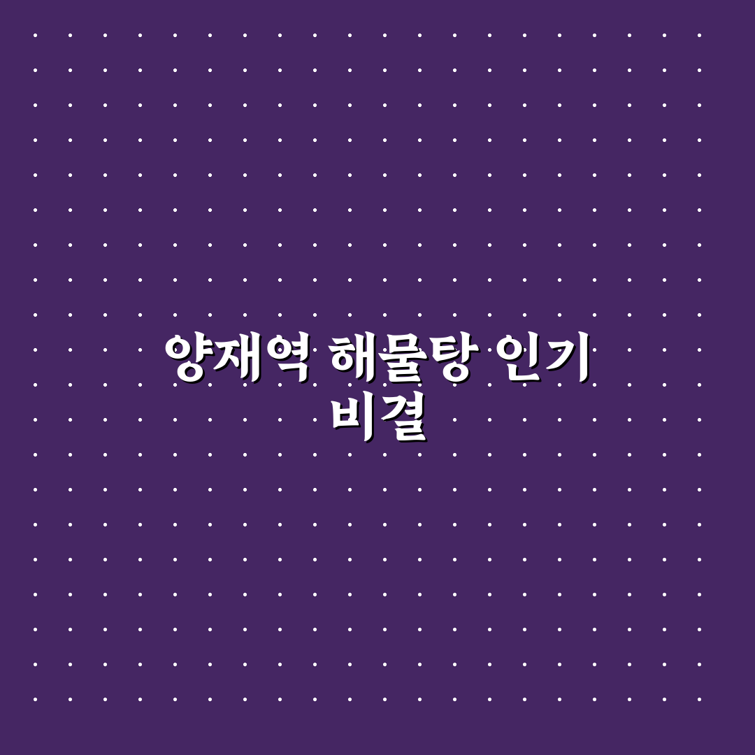 양재역 해물탕 5가지 기준별 비교 및 맛 평가 총정리