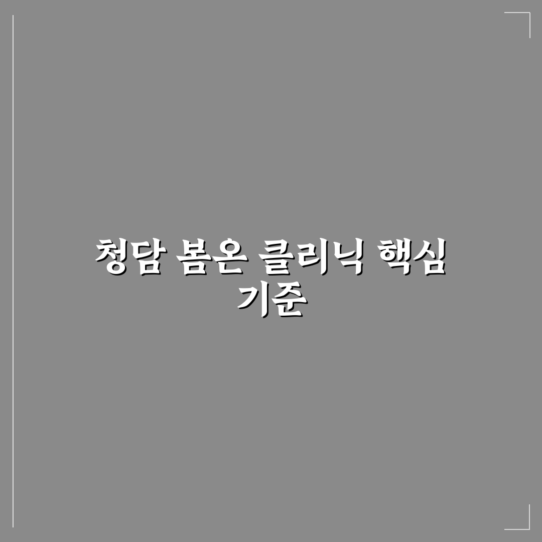 청담 봄온 클리닉 비교와 5가지 치료 기준 분석