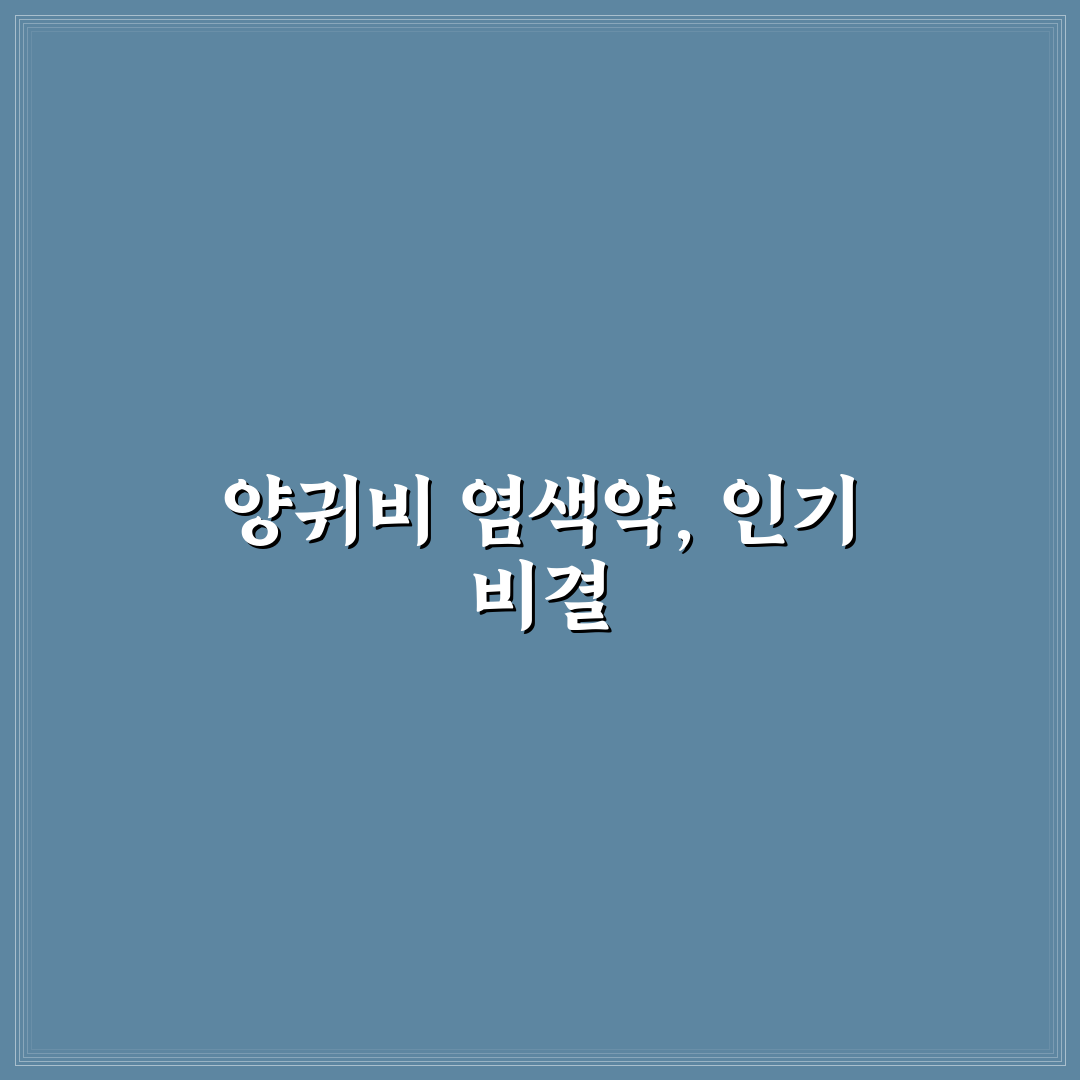 양귀비 염색약 5가지 품질 비교와 선택 기준 분석