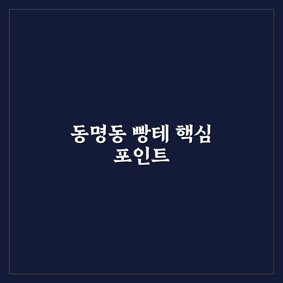 동명동 빵테 품질과 가격 비교 5가지 기준 총정리