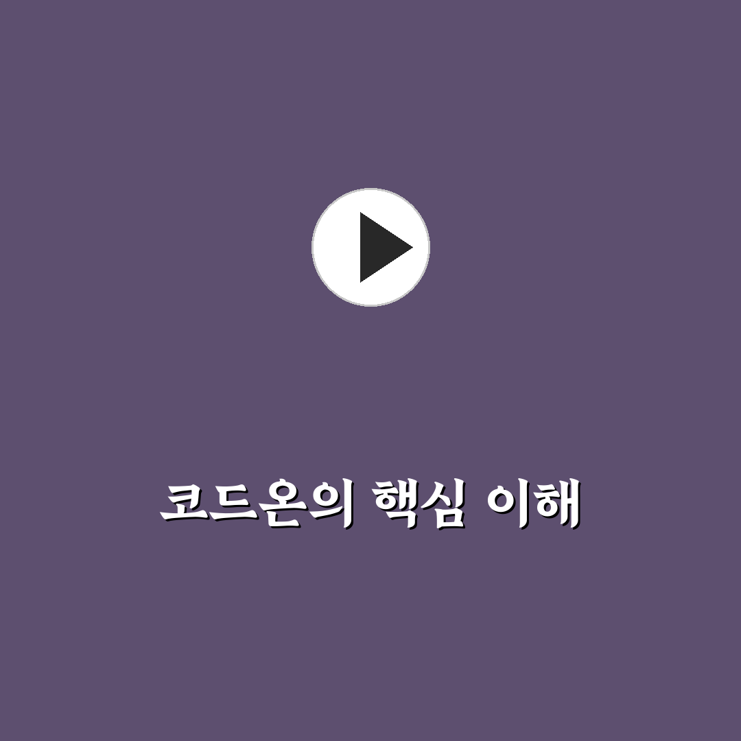 코드온 정답 꿀팁으로 문제 쉽게 해결하기