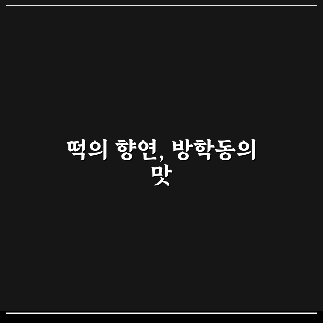 방학동 도깨비시장 떡집 추천 꿀팁 정리