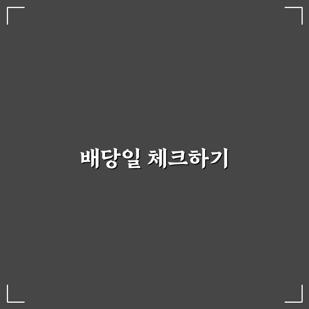 주식 배당일 확인 방법과 꿀팁 정리하기
