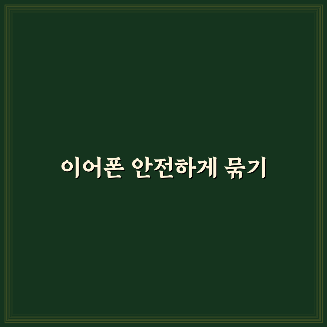 이어폰 목에 묶는법과 꿀팁 쉽게 알려드려요