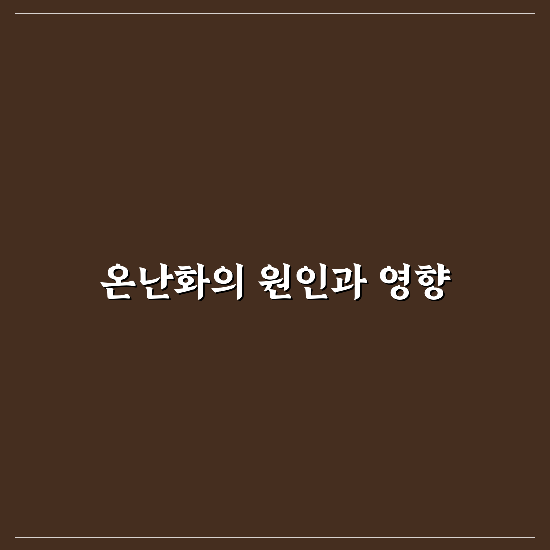 지구 온난화 원인 논문으로 알아보는 주요 요인 정리