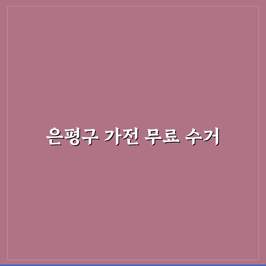 은평구 가전제품 무료수거 꿀팁과 방법 정리