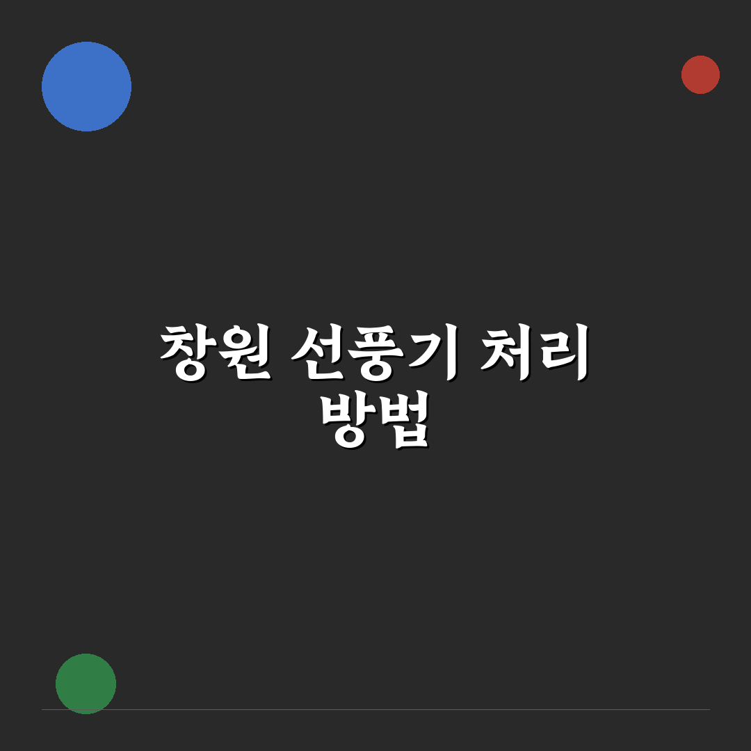 선풍기 버리는법 창원 꿀팁과 주의사항 정리