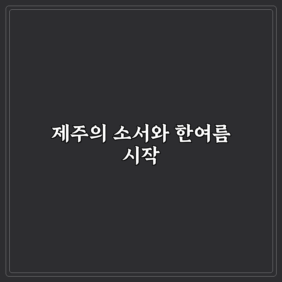 소서제주 7월6일집 초보자를 위한 방문 전 확인 정보 정리
