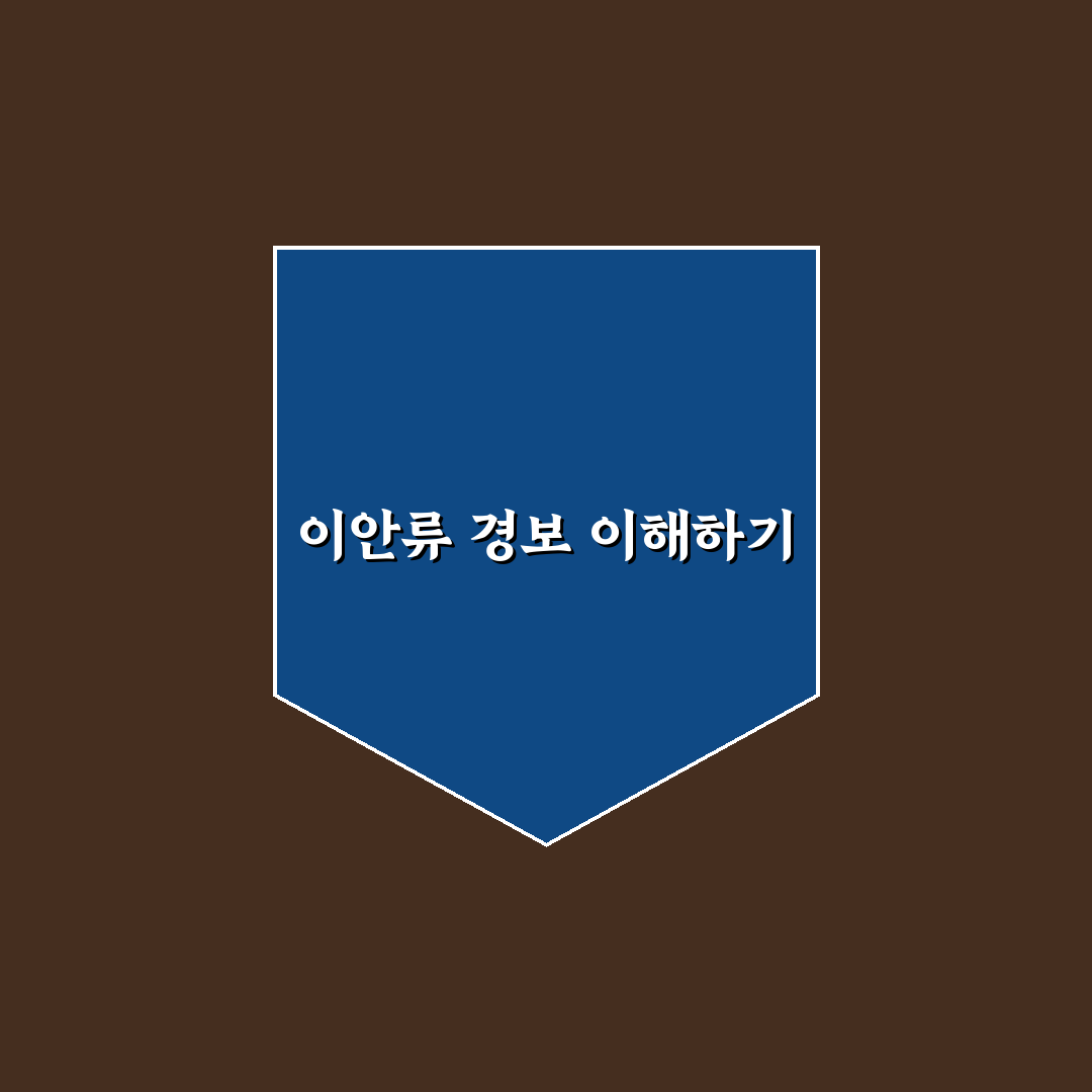 이안류 경보 알아두면 좋은 꿀팁 정리