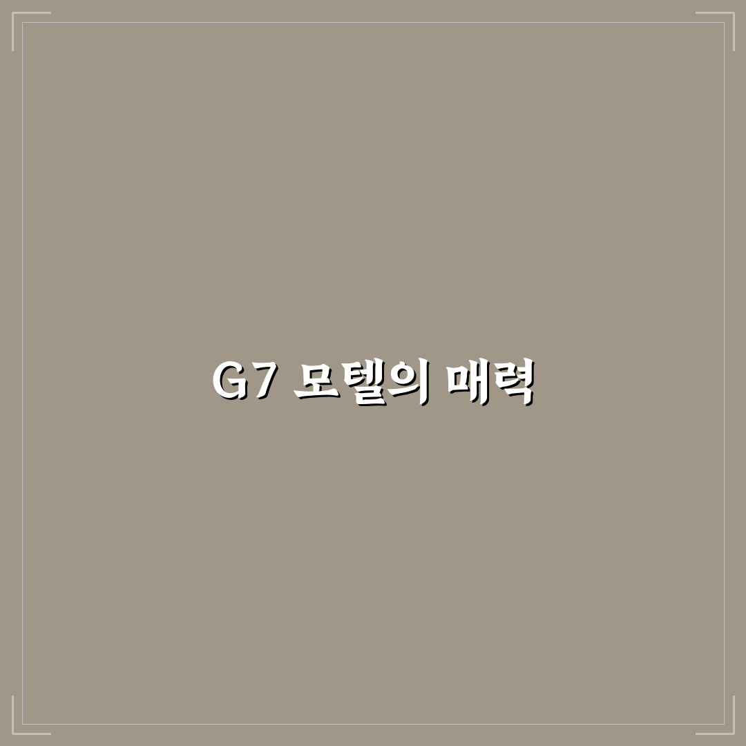 g7 모텔 추천과 꿀팁 정리하기