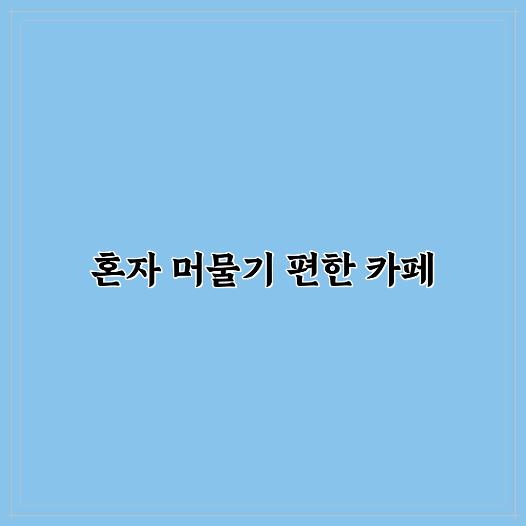 대전 혼자 여행 카페 초보자를 위한 조용한 공간 고르는 꿀팁