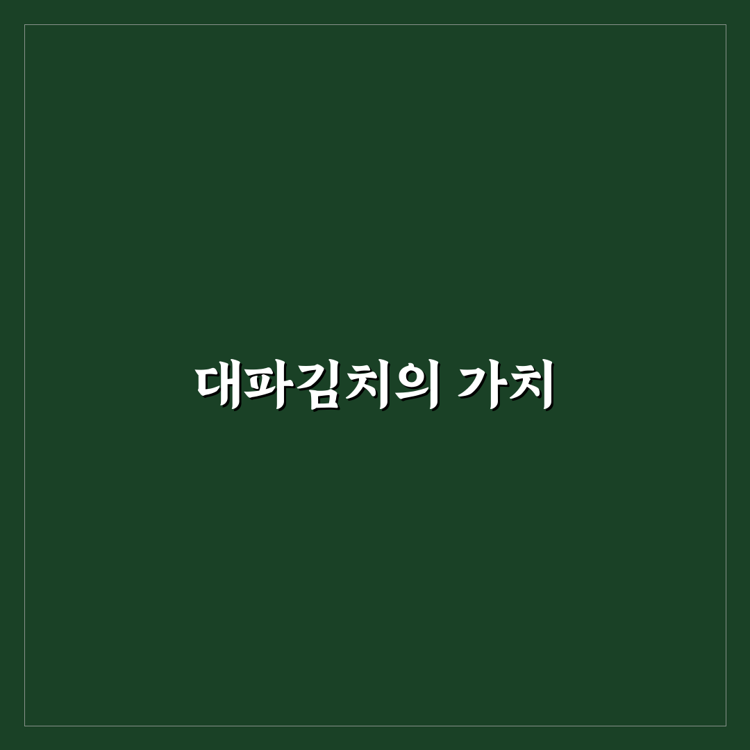 대파김치 레시피 알토란 초보자를 위한 꿀팁 공유