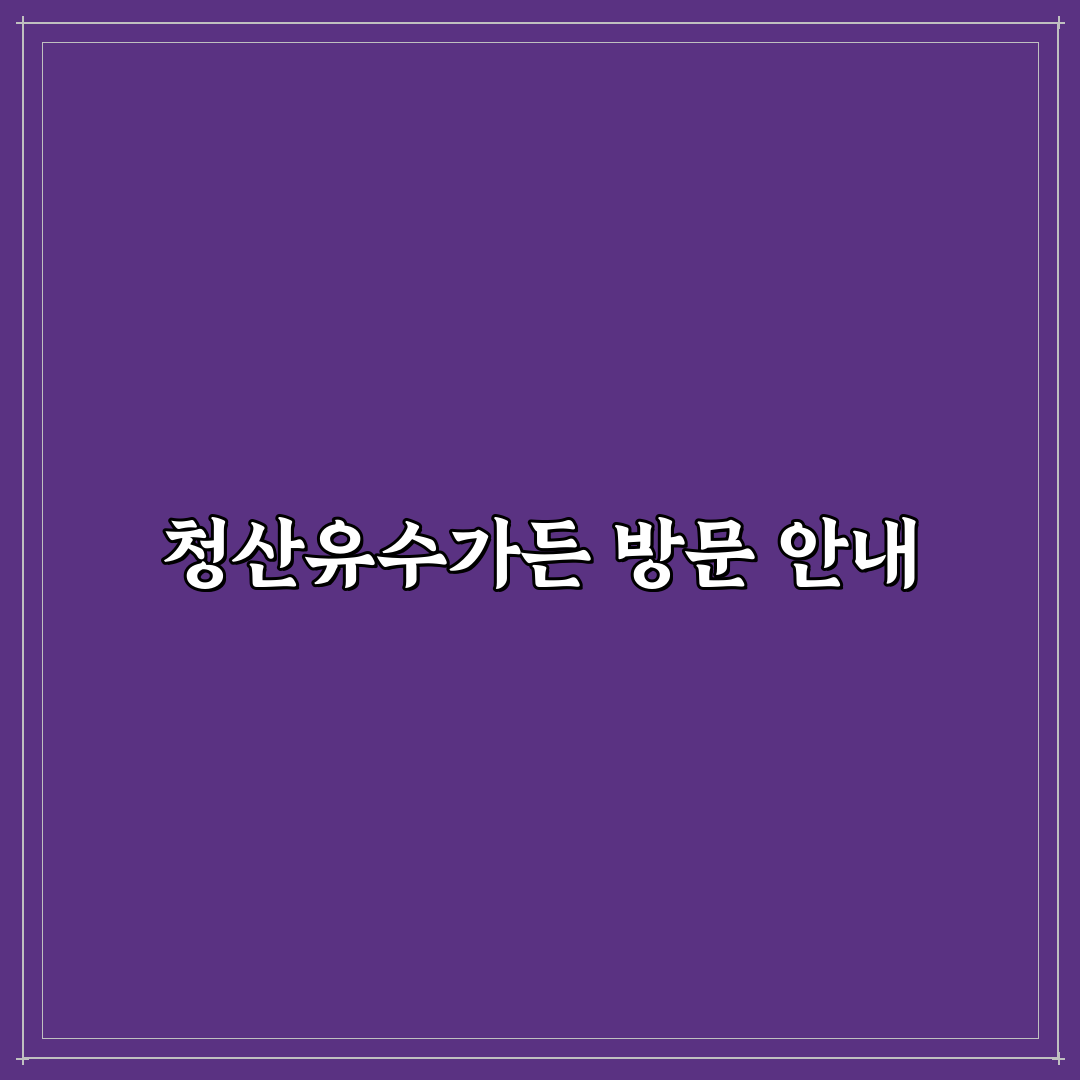 청산유수가든 방문 전 알아두면 좋은 메뉴와 이용 팁 정리