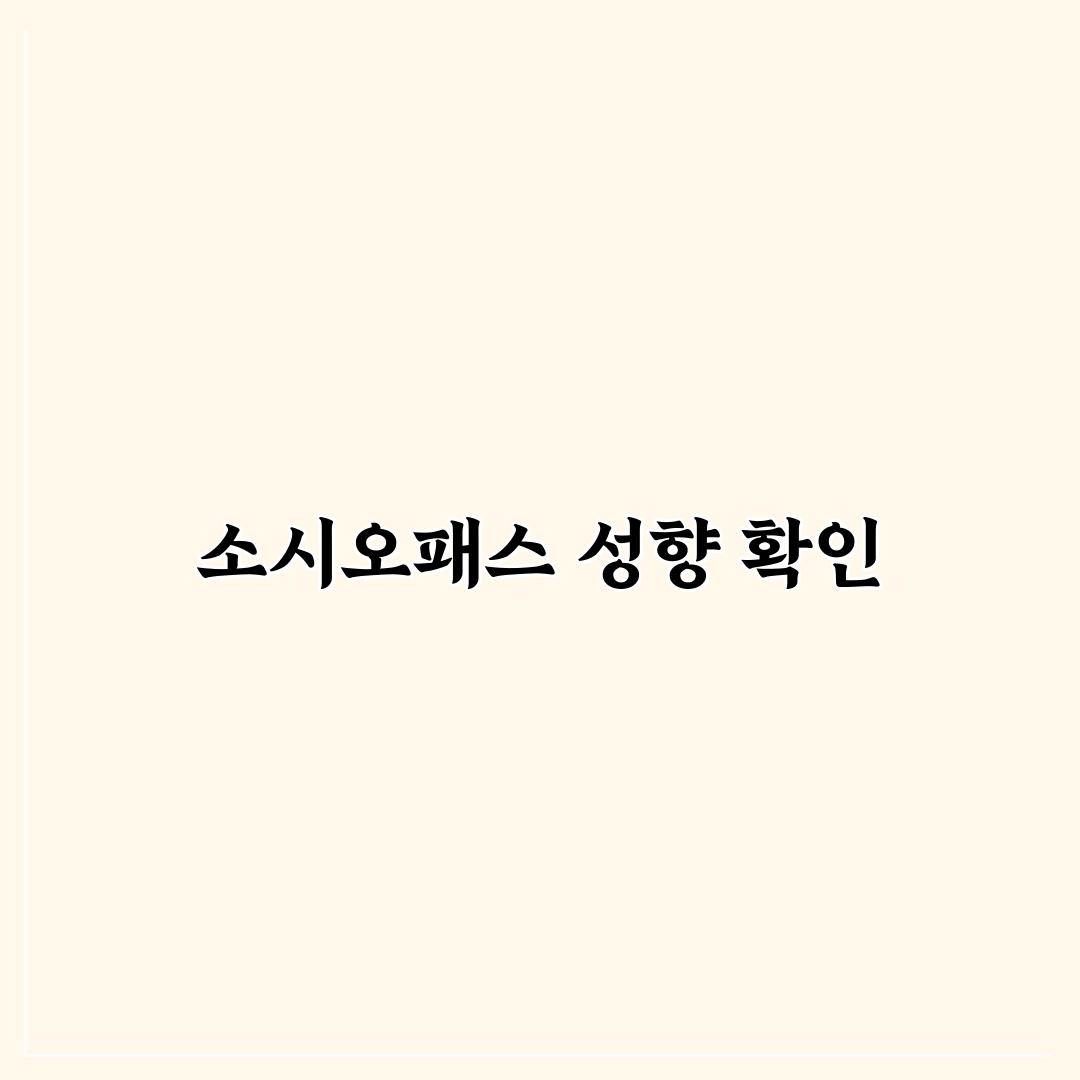 소시오패스 테스트 문항과 결과 해석 쉽게 정리